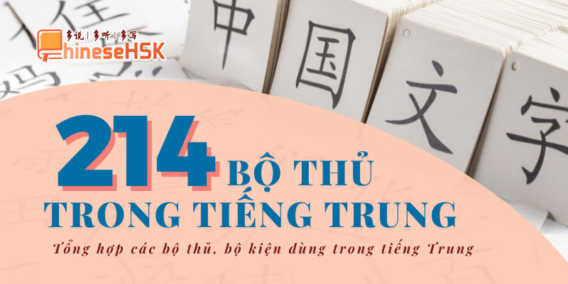 214 bộ thủ trong tiếng Trung