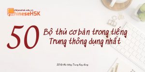 50 bộ thủ cơ bản trong tiếng trung