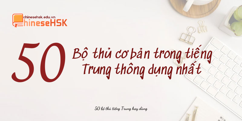 50 bộ thủ cơ bản trong tiếng trung