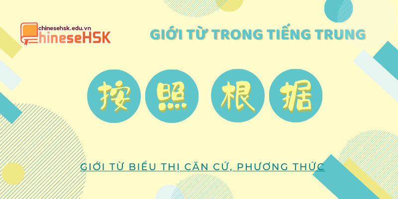 Các Giới từ trong tiếng trung biểu thị căn cứ, phơng thức