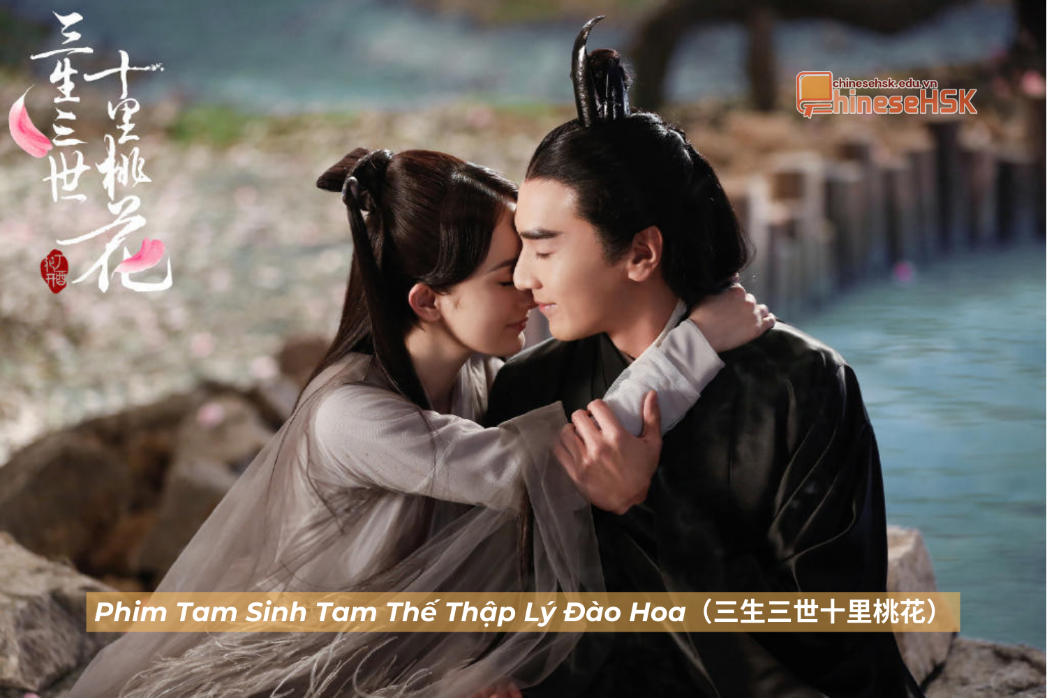 Tam Sinh Tam Thế Thập Lý Đào Hoa（三生三世十里桃花）