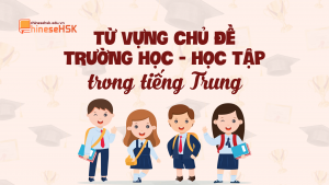 TỪ VỰNG CHỦ ĐỀ TRƯỜNG HỌC - HỌC TẬP TRONG TIẾNG TRUNG