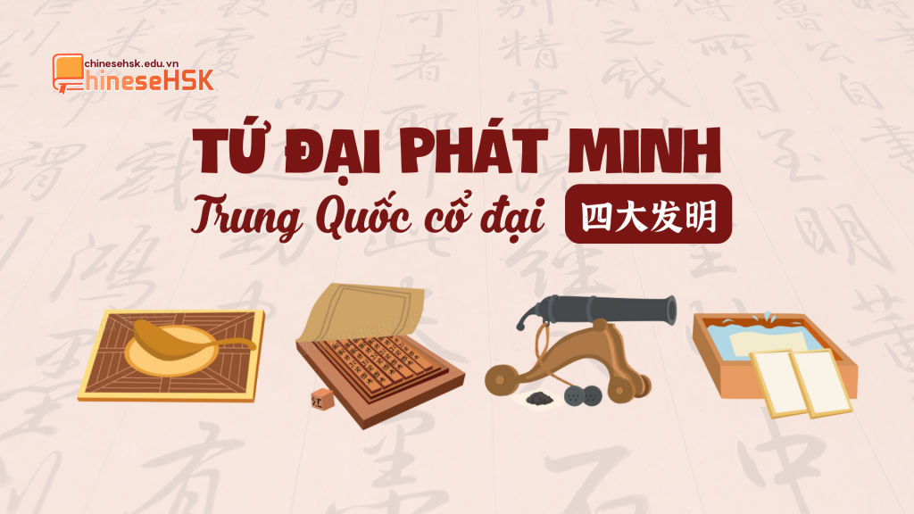 Tứ đại phát minh Trung Quốc cổ đại