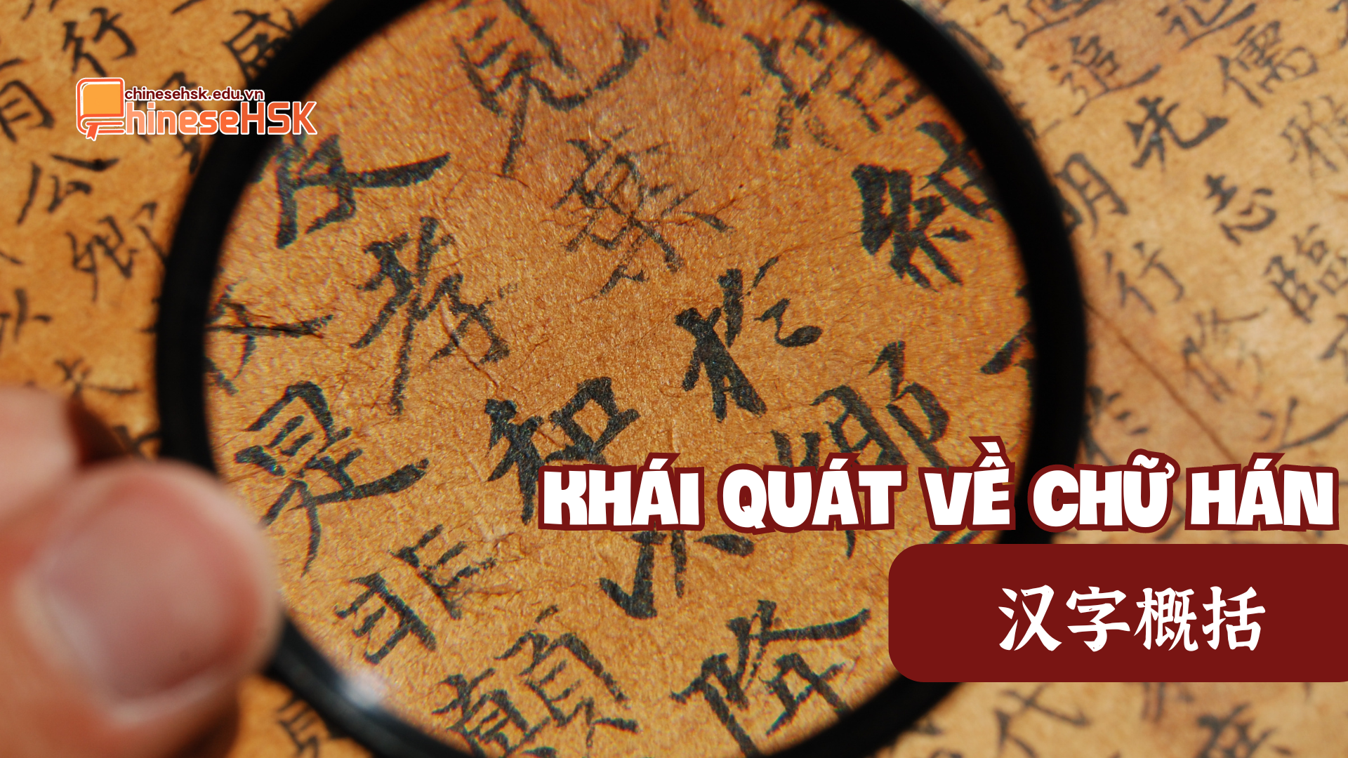 汉字概括（Khái quát về chữ Hán）