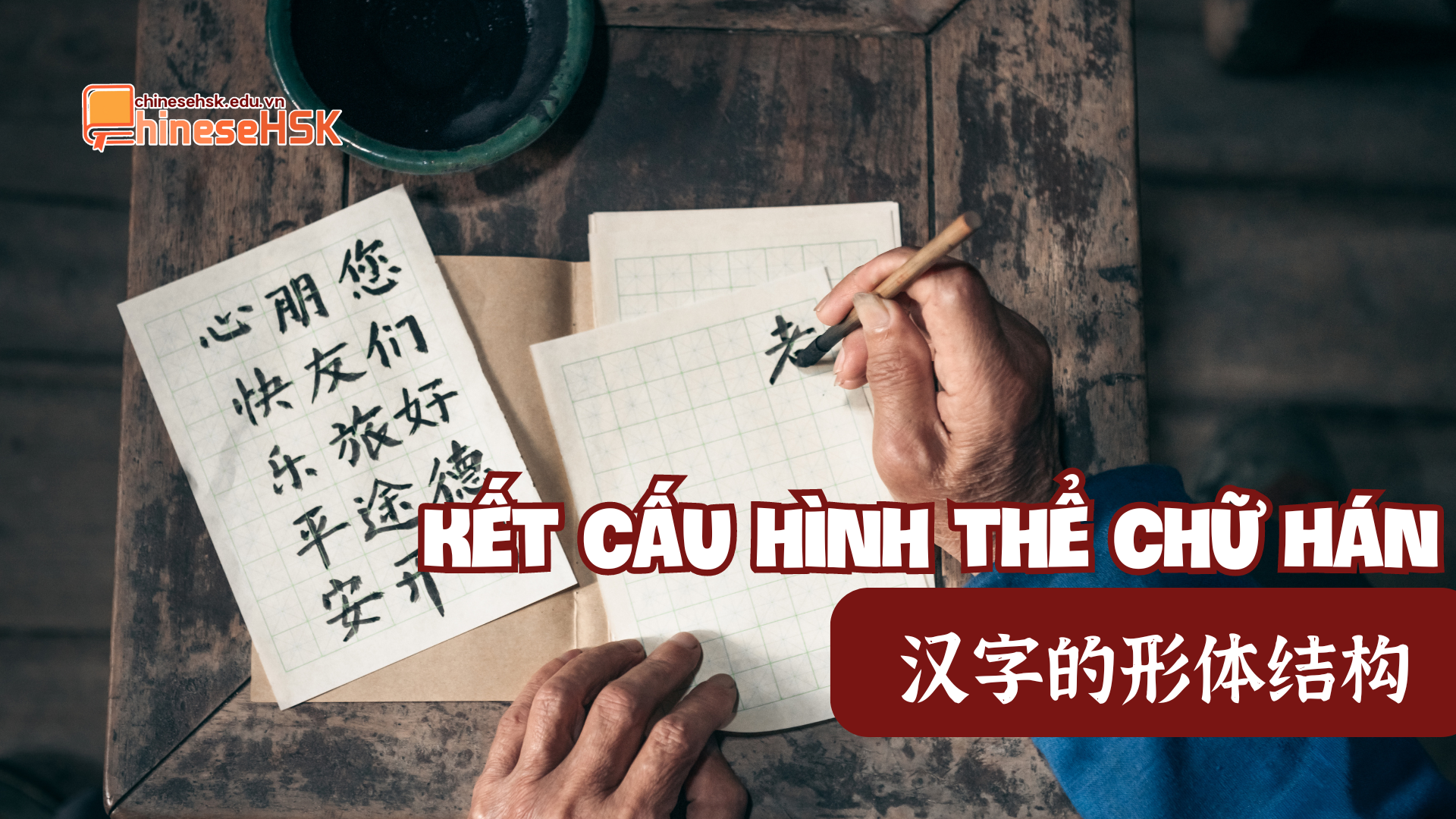 汉字的形体结构 (Kết cấu hình thể chữ Hán)