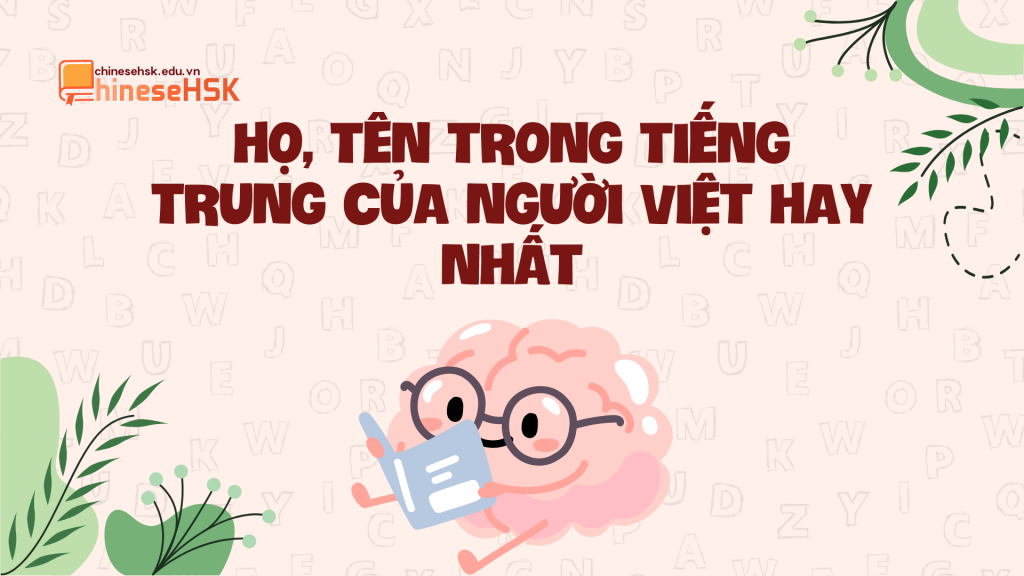 HỌ, TÊN TRONG TIẾNG TRUNG CỦA NGƯỜI VIỆT HAY NHẤT