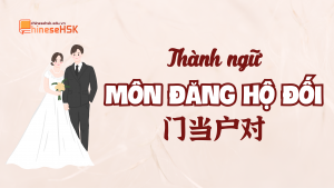 Thành ngữ Môn đăng hộ đối