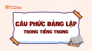 Câu phức đẳng lập trong tiếng Trung