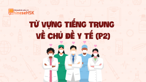 Từ vựng tiếng Trung về chủ đề y tế (P2)