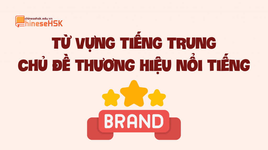 Từ vựng tiếng Trung về các thương hiệu nổi tiếng