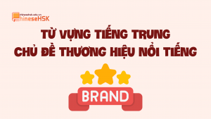 Từ vựng tiếng Trung về các thương hiệu nổi tiếng