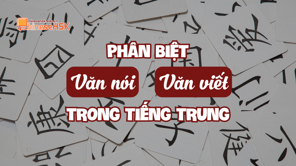 Phân biệt văn nói và văn viết trong tiếng Trung