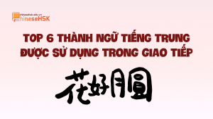 Top 6 thành ngữ tiếng Trung được sử dụng trong giao tiếp