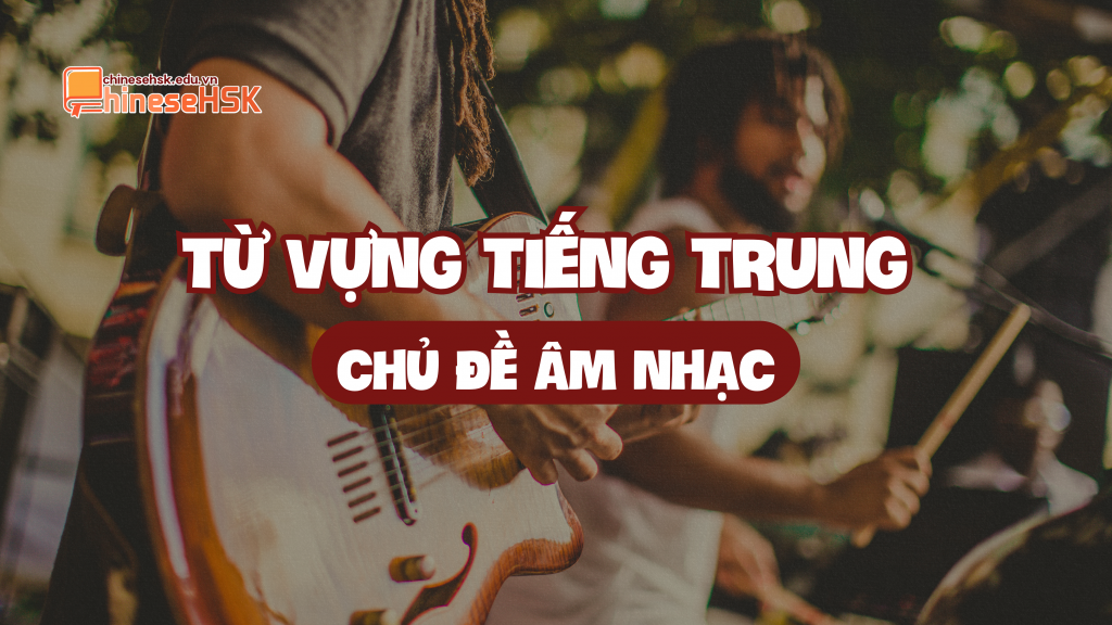Từ vựng tiếng Trung chủ đề âm nhạc