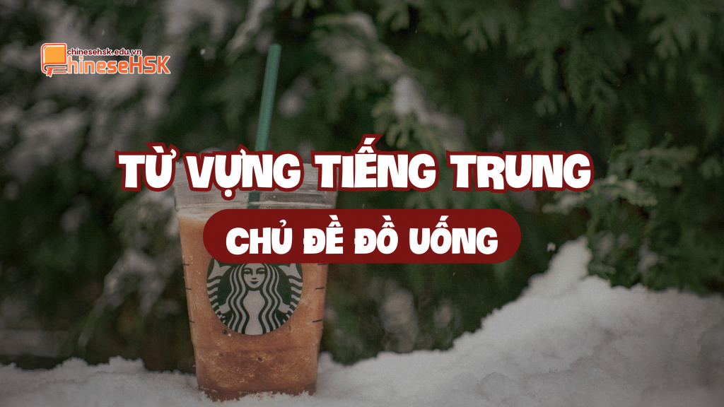 Từ vựng tiếng Trung chủ đề đồ uống