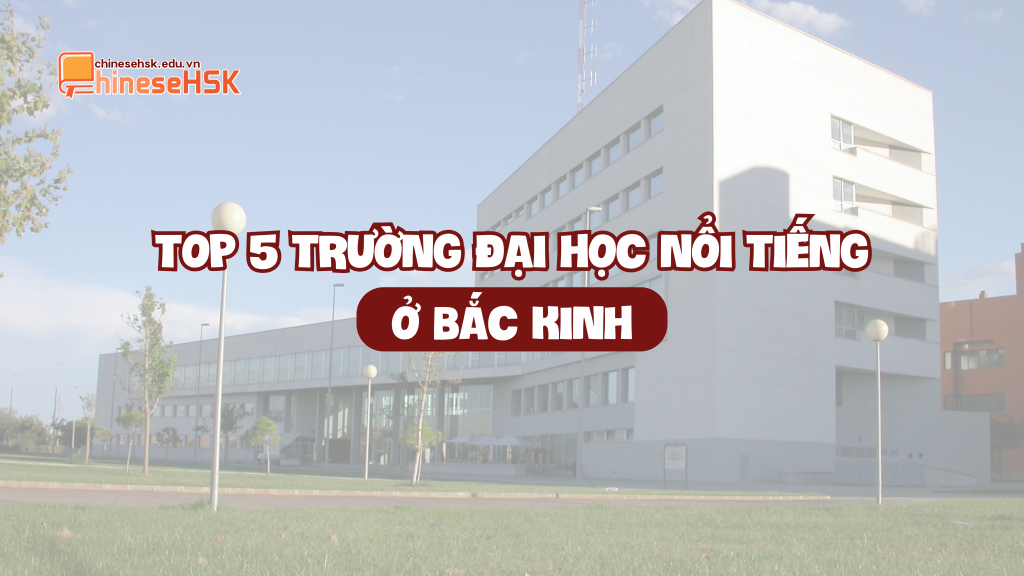 TOP 5 TRƯỜNG ĐẠI HỌC NỔI TIẾNG Ở BẮC KINH