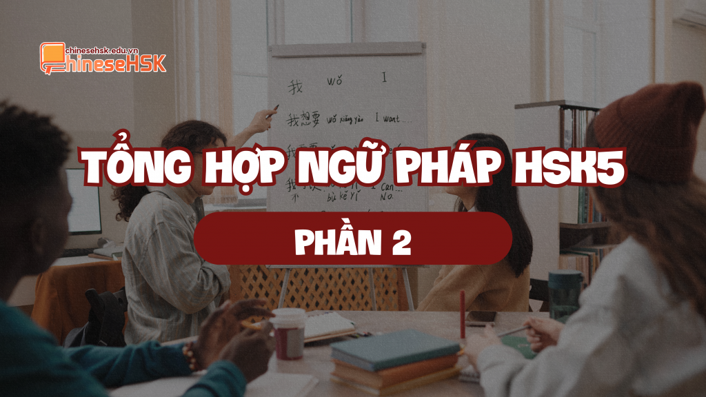 Tổng hợp ngữ pháp HSK5 (P2)