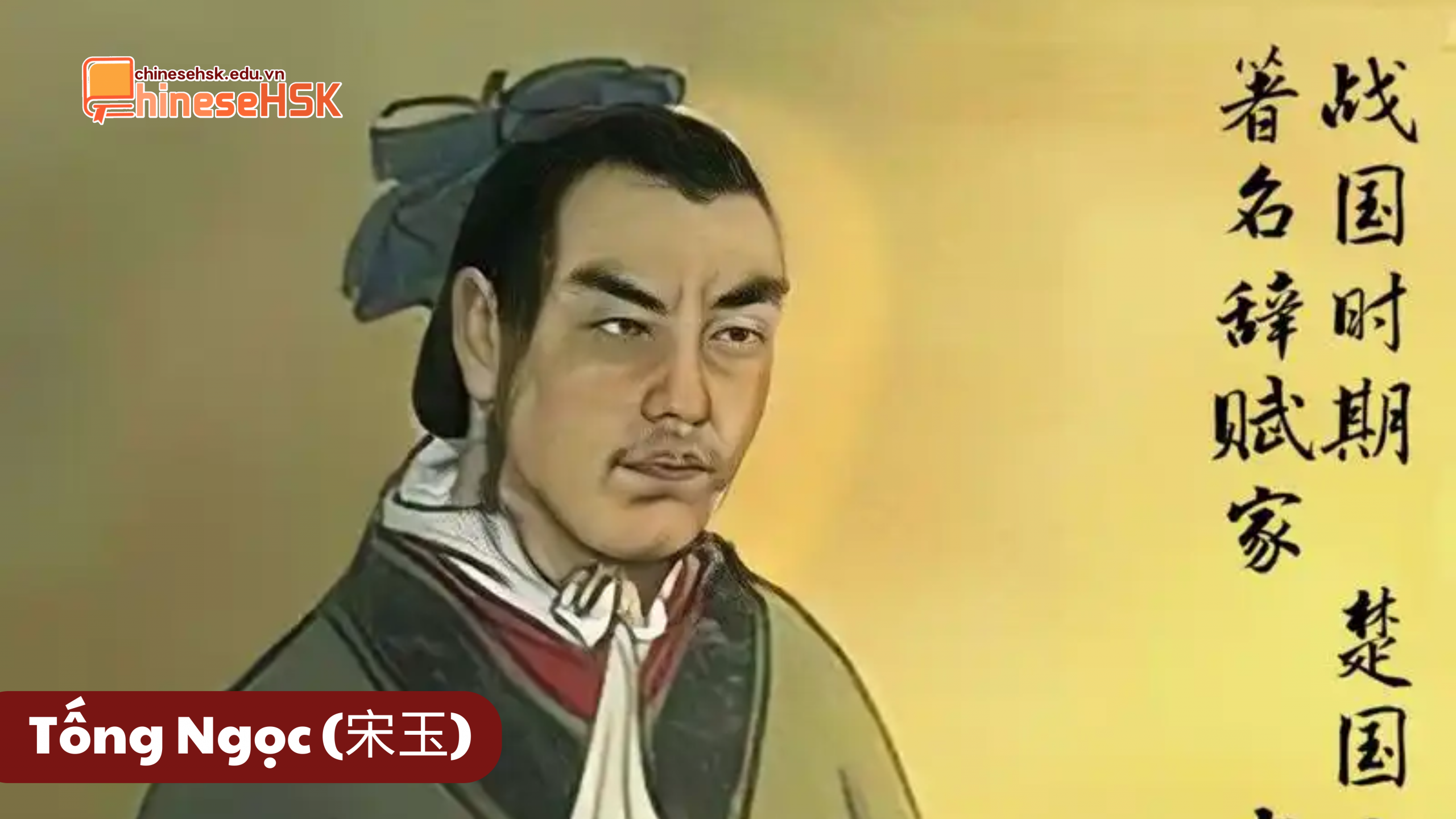 Tống Ngọc (宋玉)