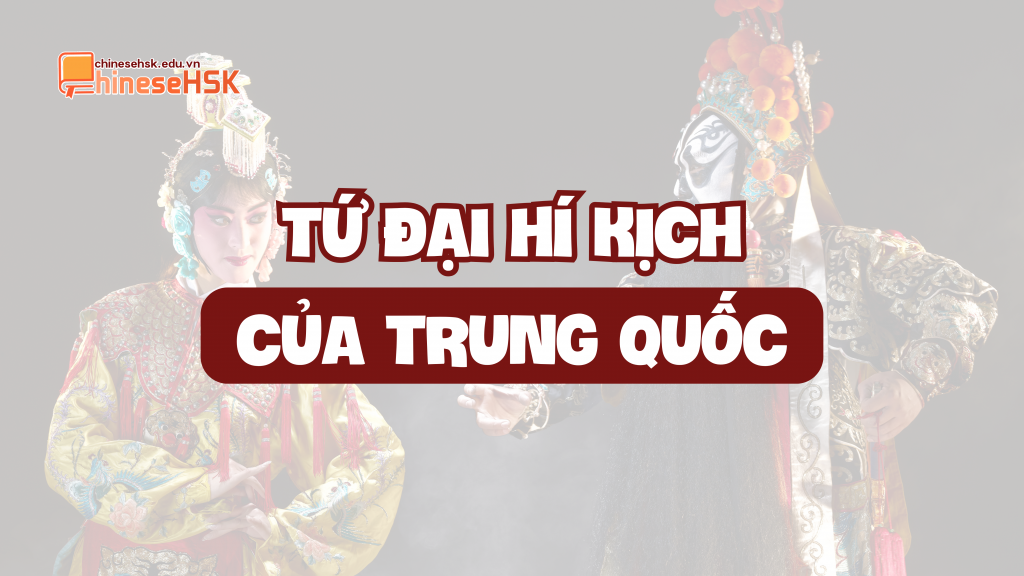 TỨ ĐẠI HÍ KỊCH CỦA TRUNG QUỐC