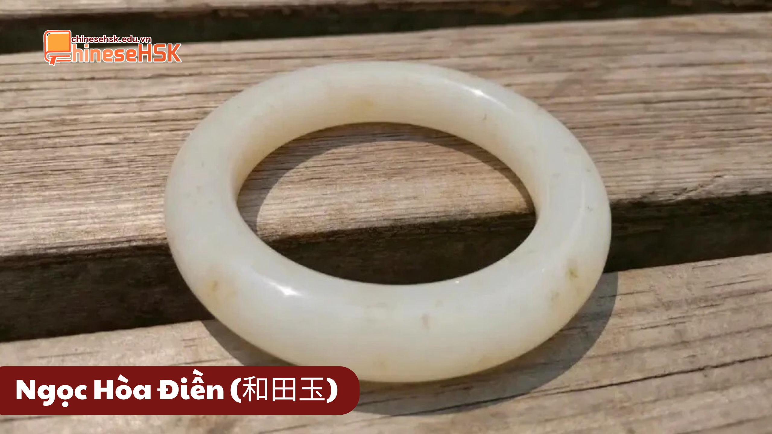 Ngọc Hòa Điền (和田玉)
