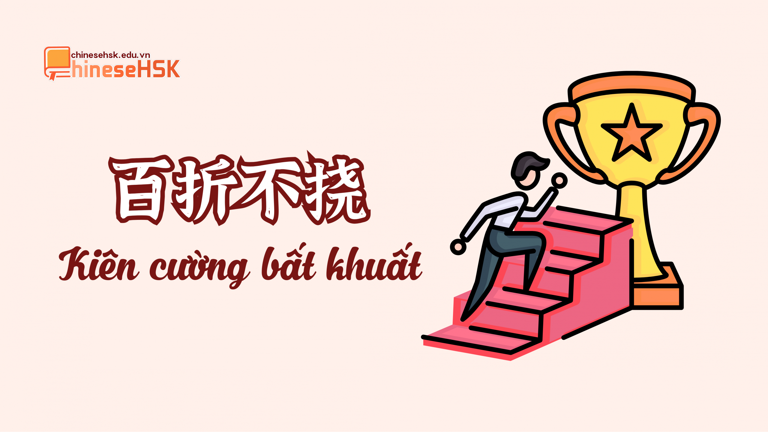 Thành ngữ 百折不挠