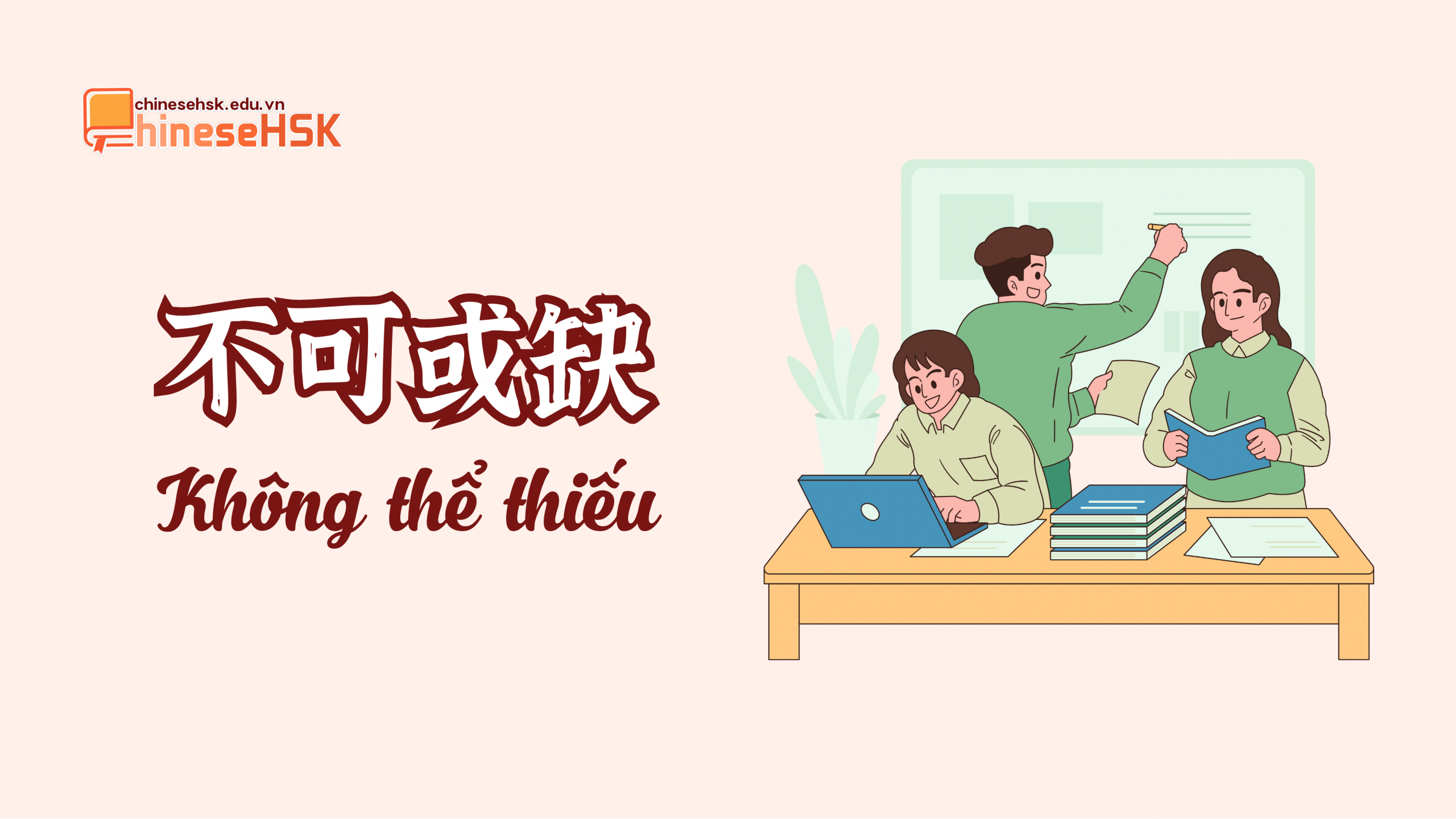 Thành ngữ 不可或缺