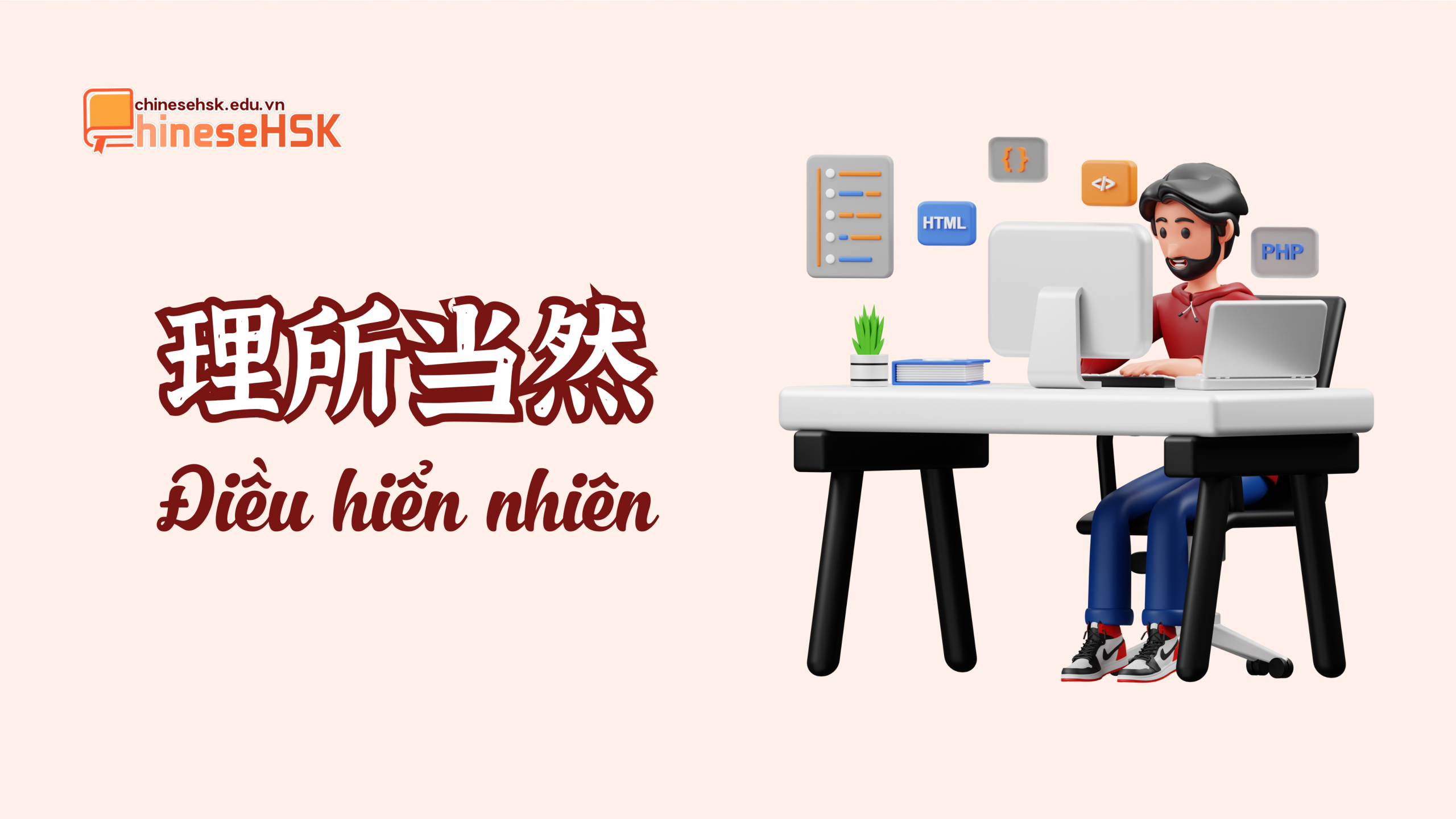 Thành ngữ 理所当然