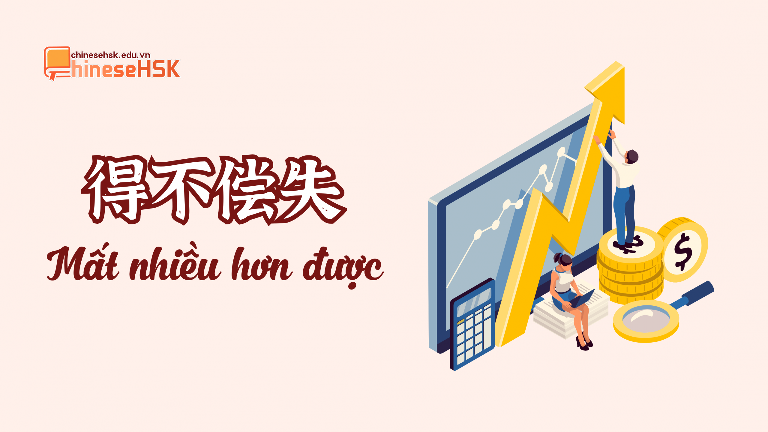 Thành ngữ 得不偿失