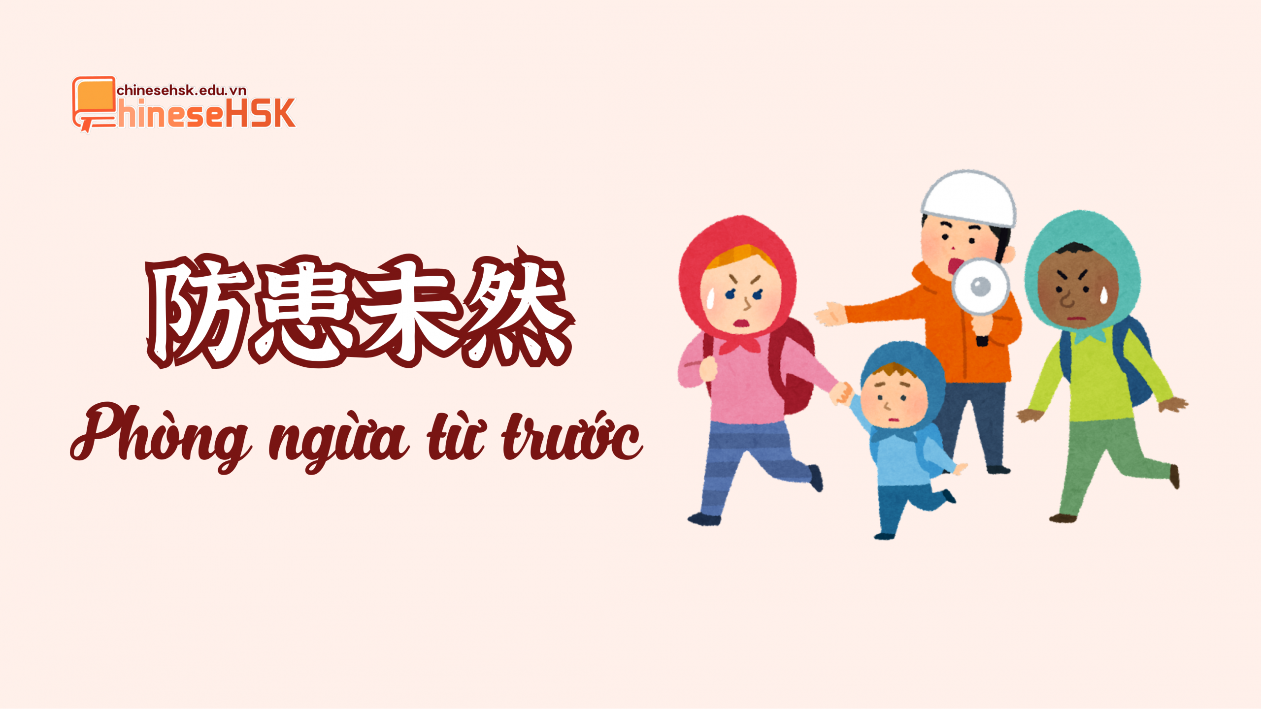 Thành ngữ 防患未然