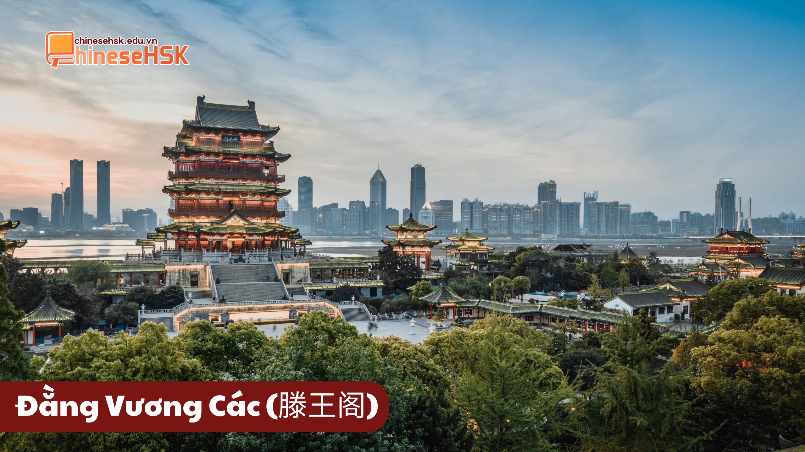 Đằng Vương Các (滕王阁)
