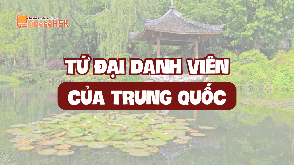 TỨ ĐẠI DANH VIÊN CỦA TRUNG QUỐC