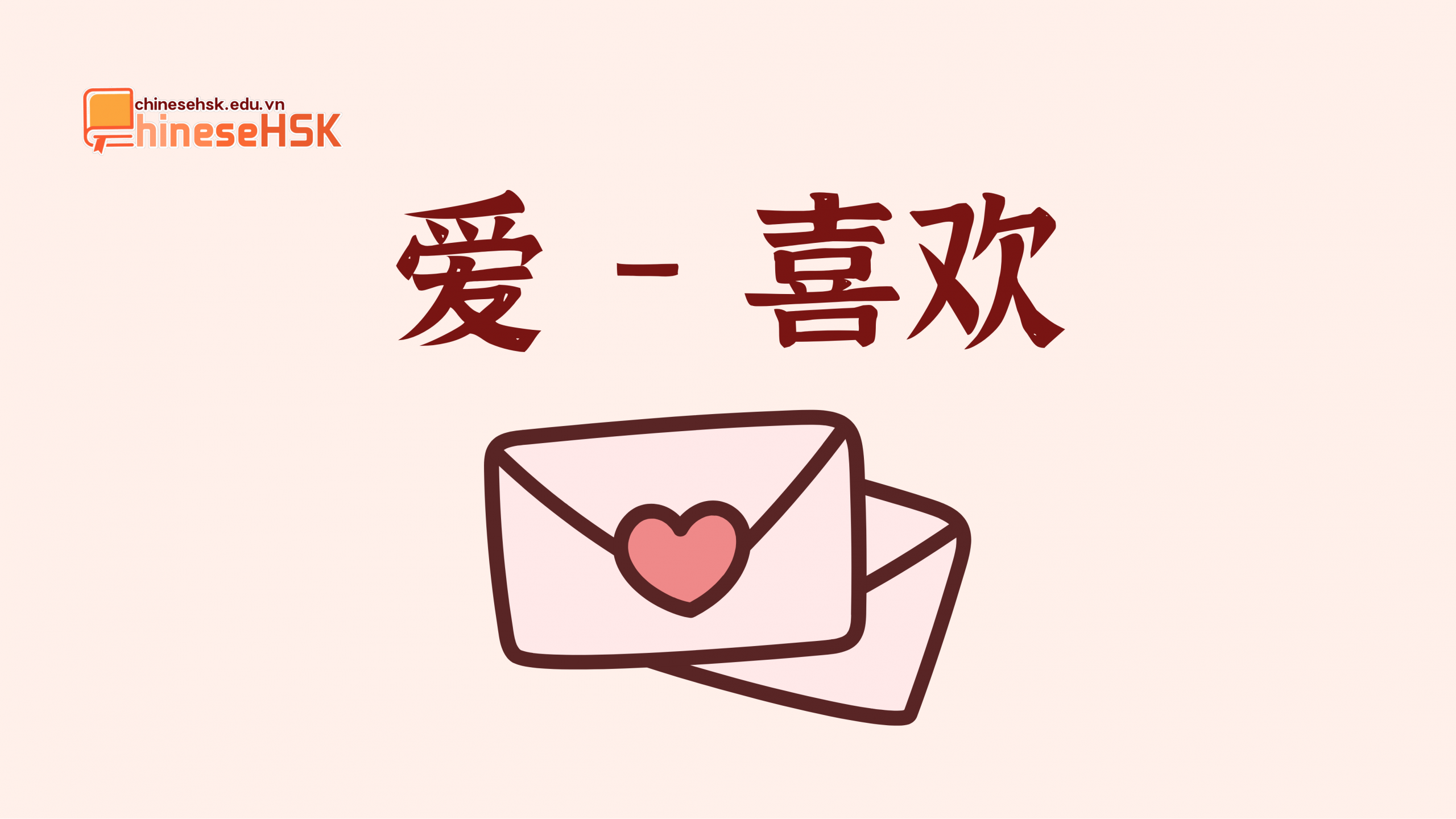 爱 /ài/ —— 喜欢 /xǐhuān/