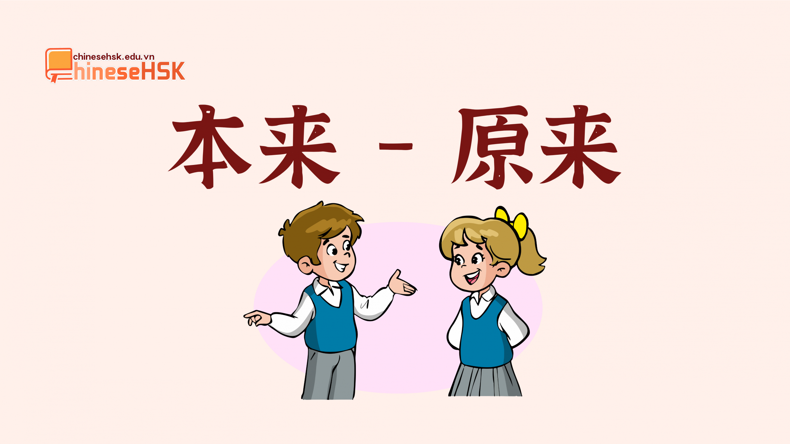 本来 /běnlái/ —— 原来 /yuánlái/