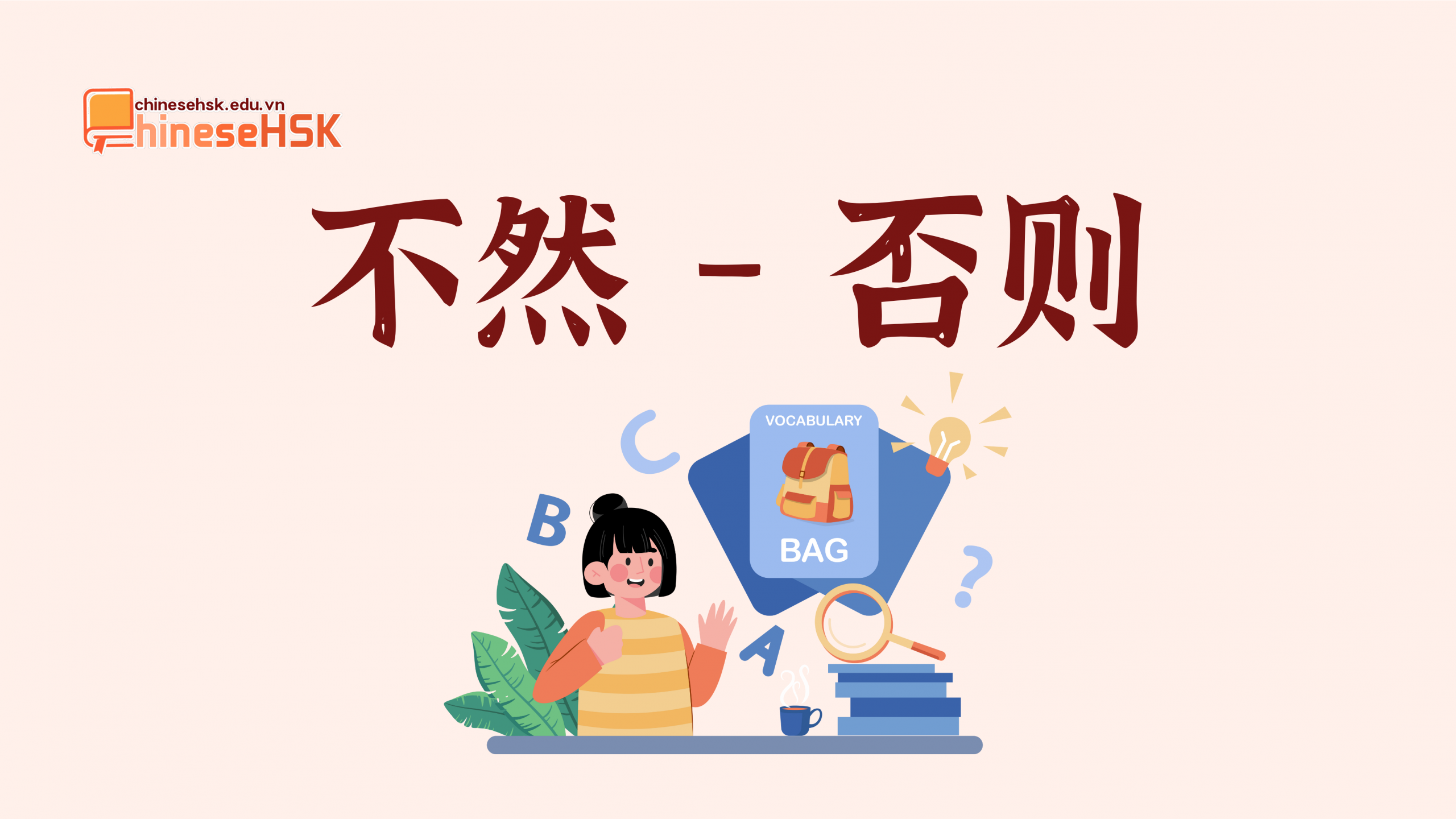 不然 /bùrán/ —— 否则 /fǒuzé/