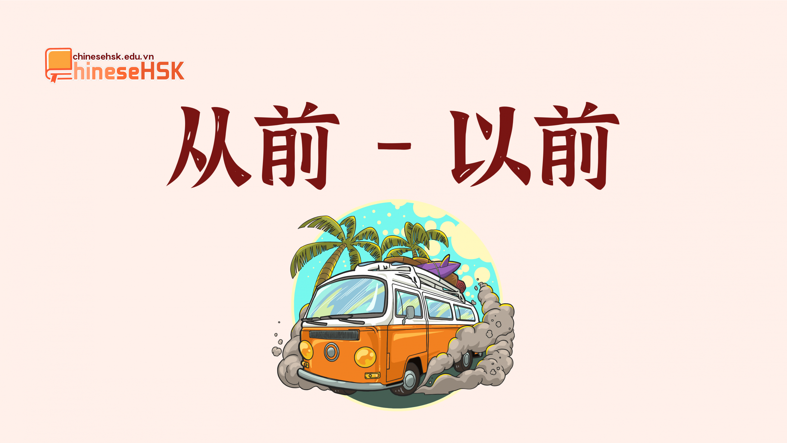 从前 /cóngqián/ —— 以前 /yǐqián/