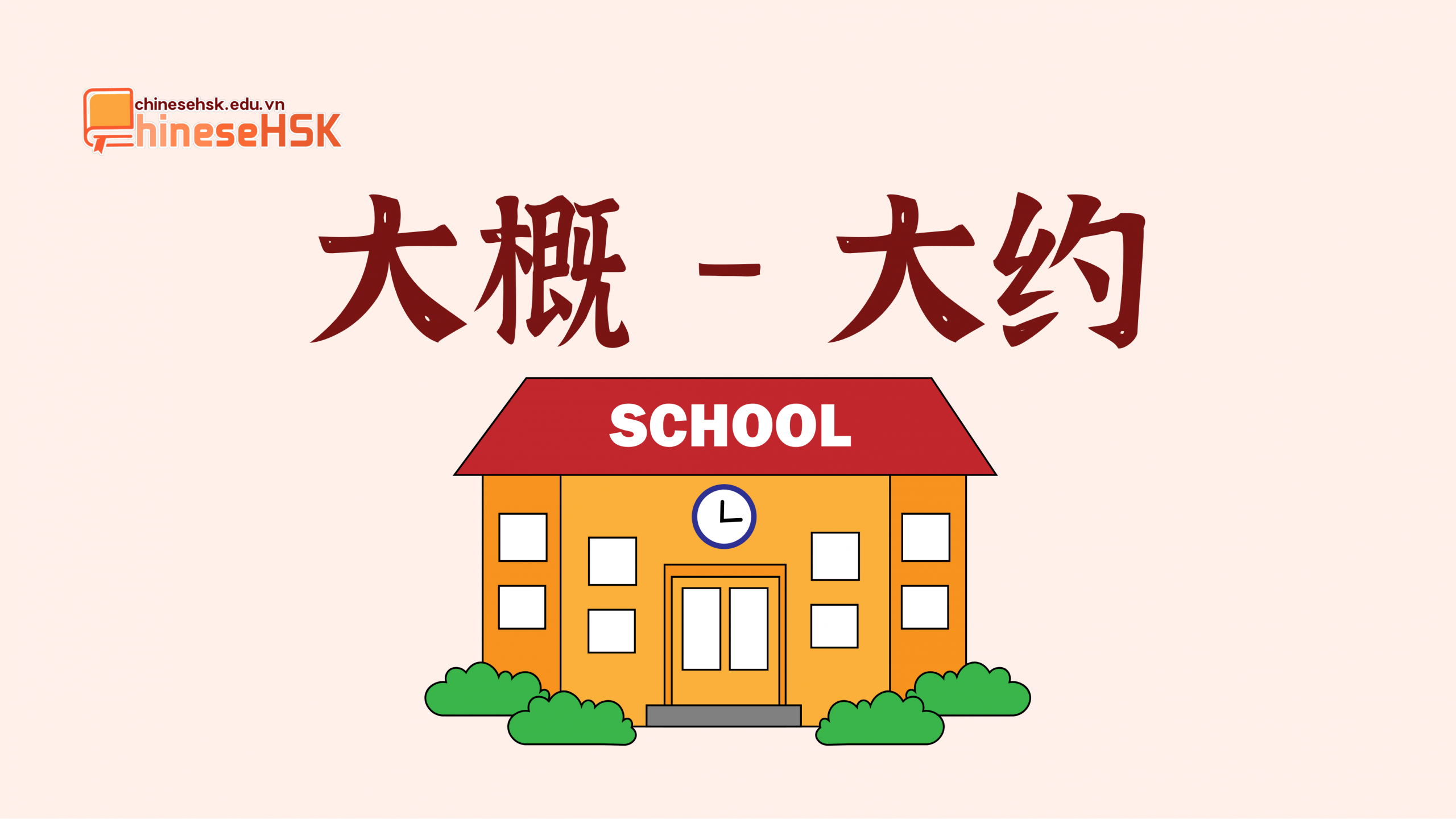 大概 /dàgài/ —— 大约 /dàyuē/