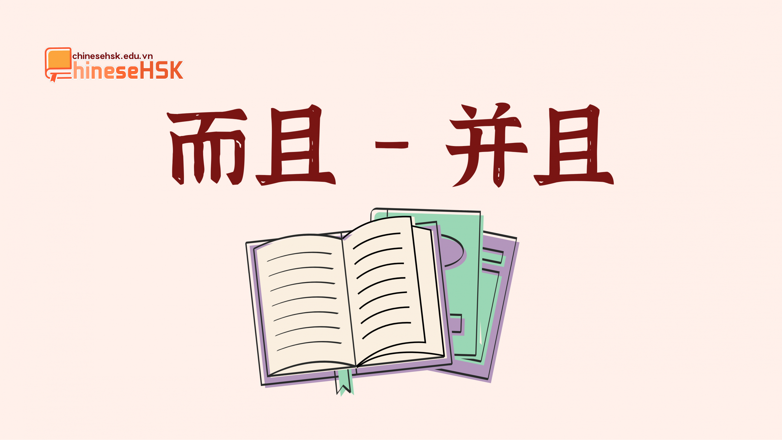 而且 /érqiě/ —— 并且 /bīngqiě/