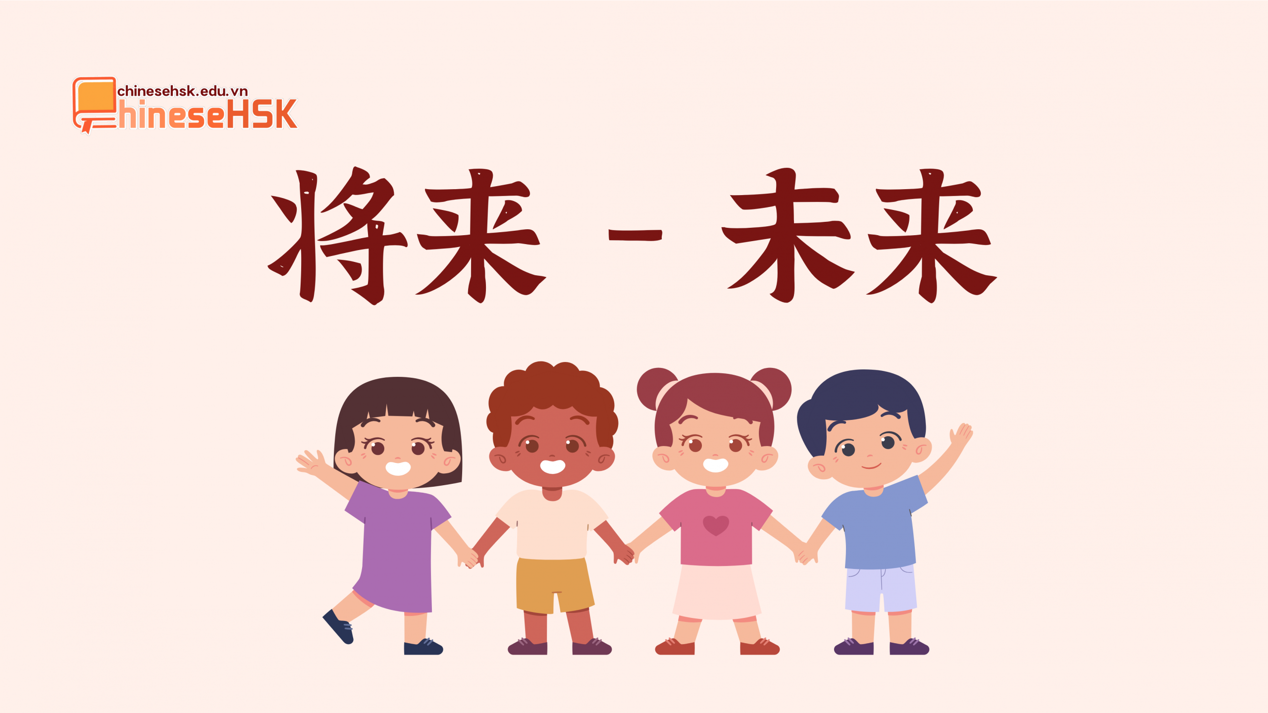 将来 /jiānglái/ —— 未来 /wèilái/