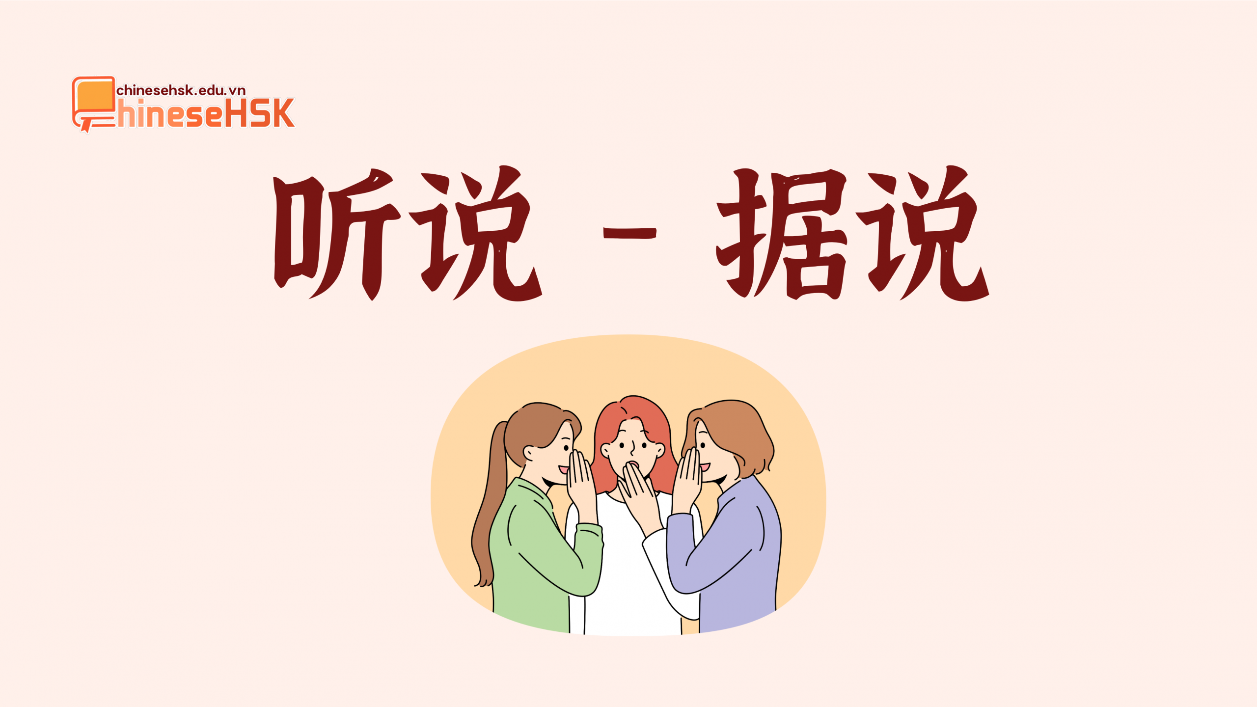 听说 /tīngshuō/ —— 据说 /jùshuō/