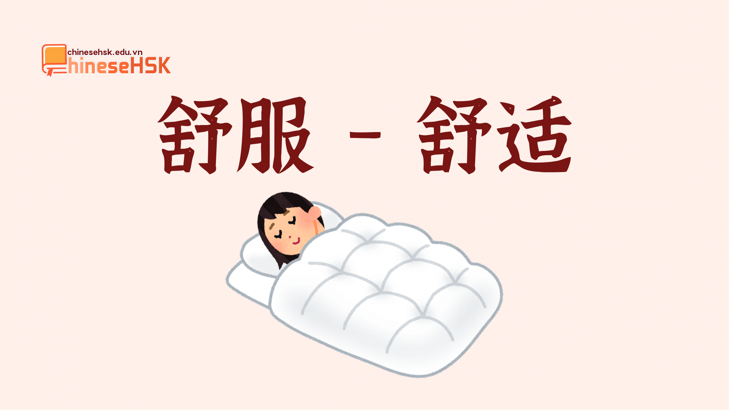 舒服 /shūfu/ —— 舒适 /shūshì/