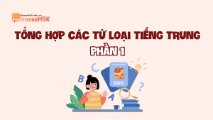 Tổng hợp từ loại tiếng Trung (Phần 1)
