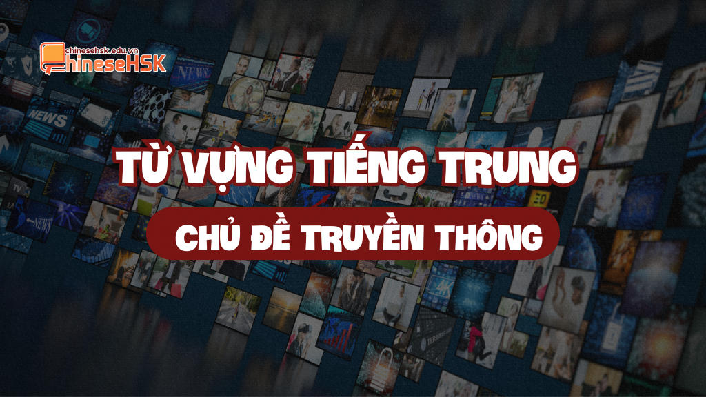 Từ vựng tiếng Trung chủ đề Truyền thông