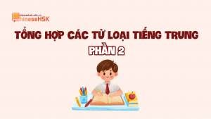 Tổng hợp các từ loại tiếng Trung (phần 2)