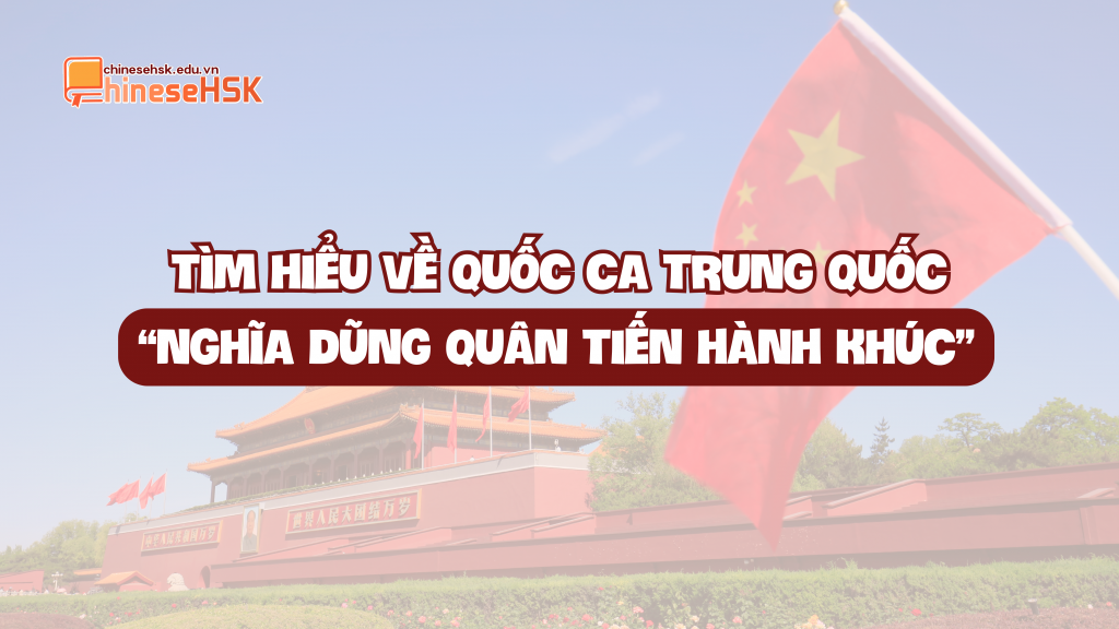 TÌM HIỂU VỀ QUỐC CA TRUNG QUỐC: “NGHĨA DŨNG QUÂN TIẾN HÀNH KHÚC” 1 TÌM HIỂU VỀ QUỐC CA TRUNG QUỐC: “NGHĨA DŨNG QUÂN TIẾN HÀNH KHÚC”