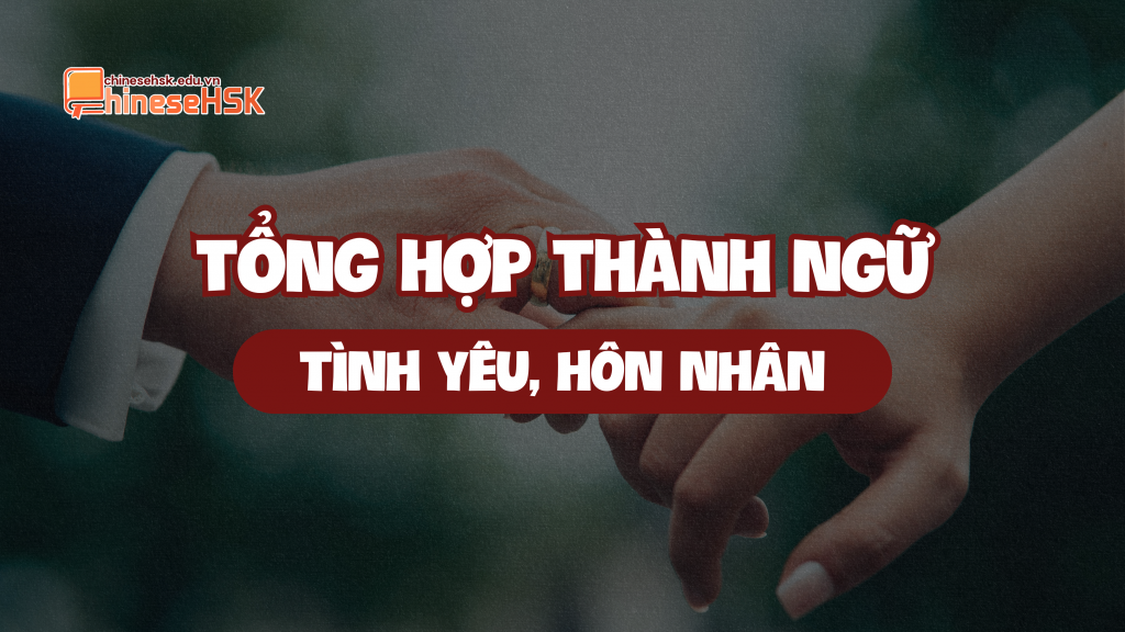 Tổng hợp thành ngữ chủ đề tình yêu, hôn nhân