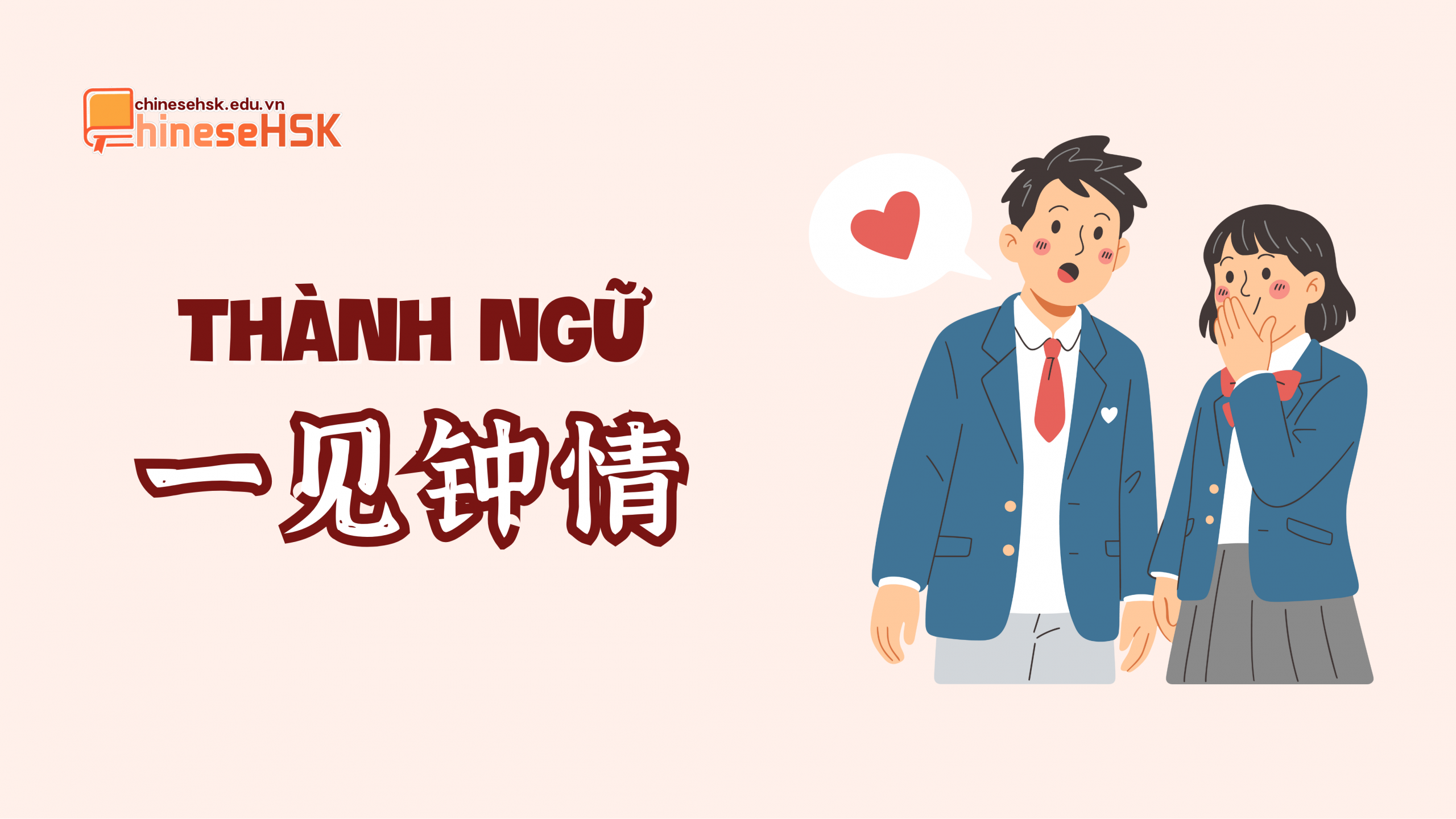 Thành ngữ 一见钟情 /yī jiàn zhōng qíng/