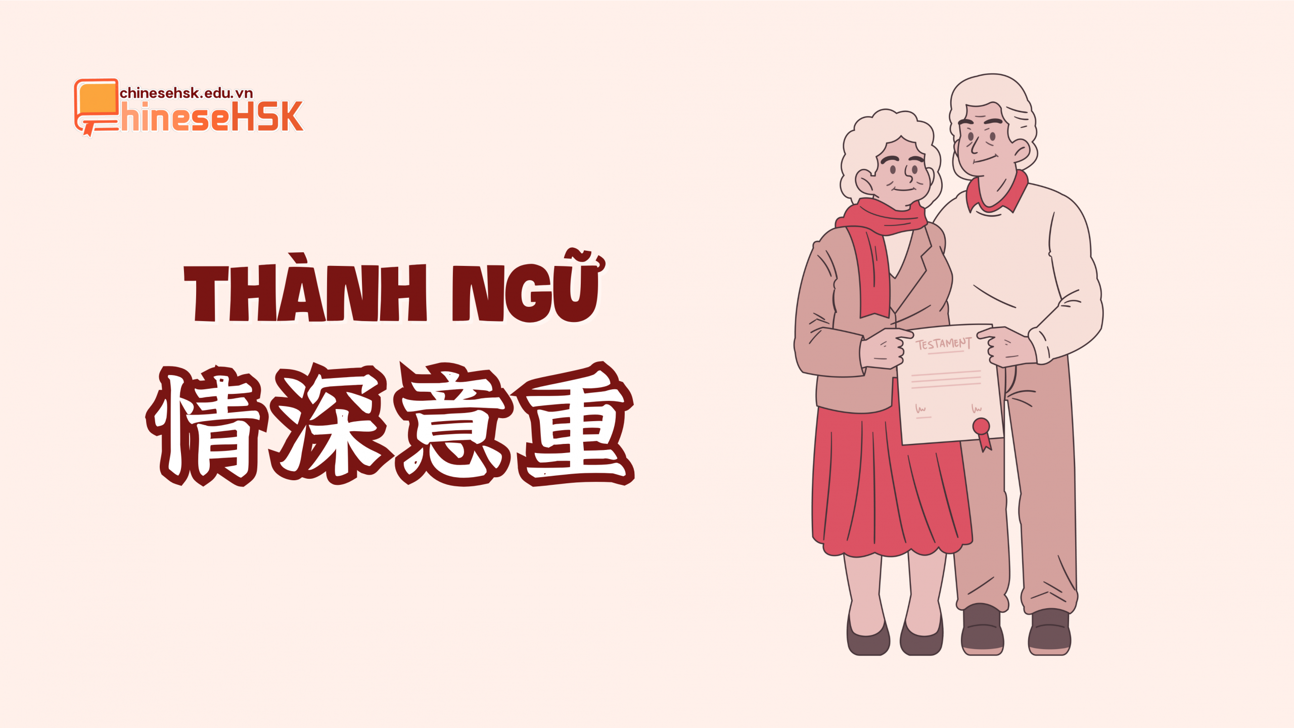 Thành ngữ 情深意重 /qíng shēn yì zhòng/