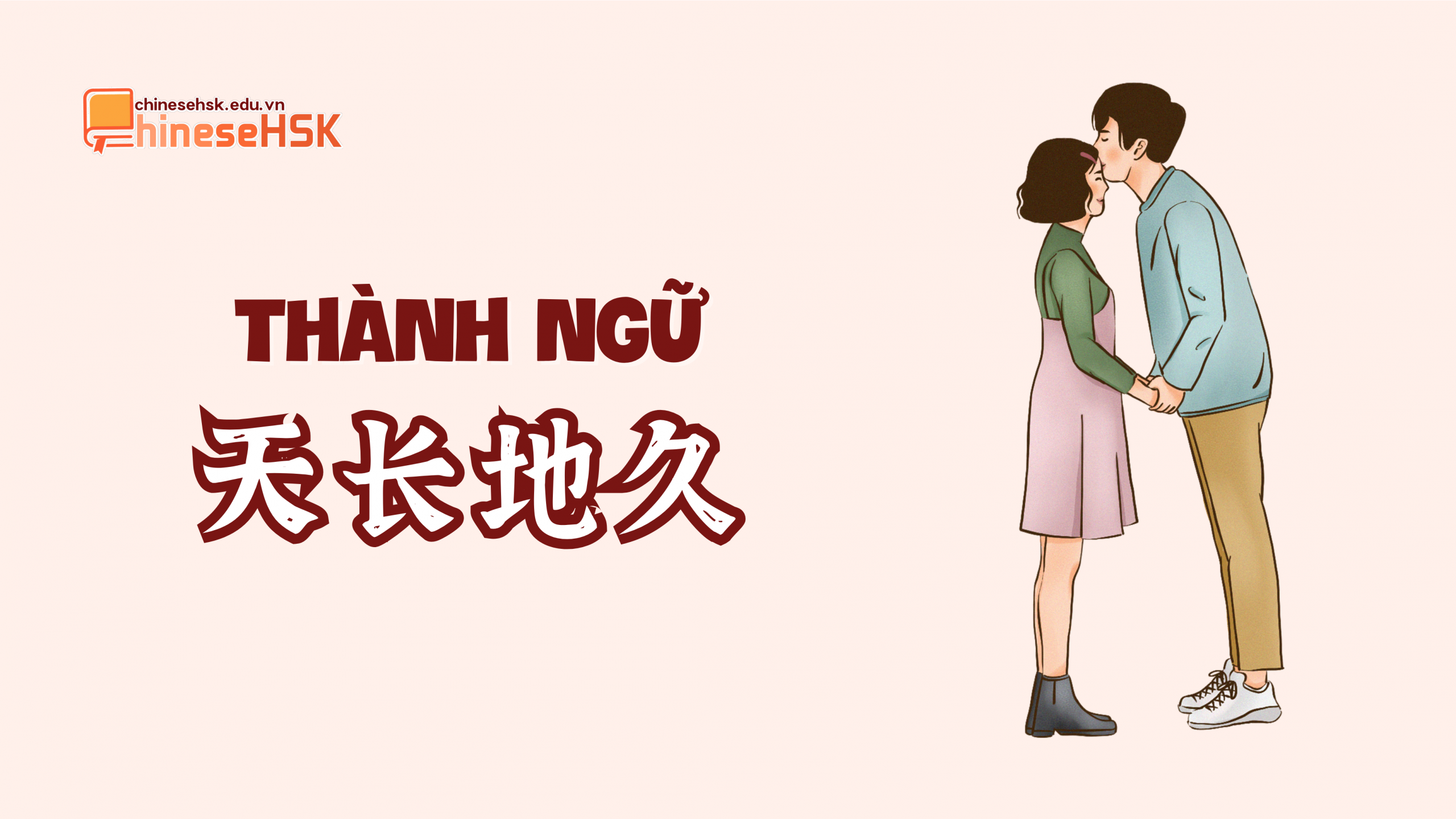 Thành ngữ 天长地久 /tiān cháng dì jiǔ/