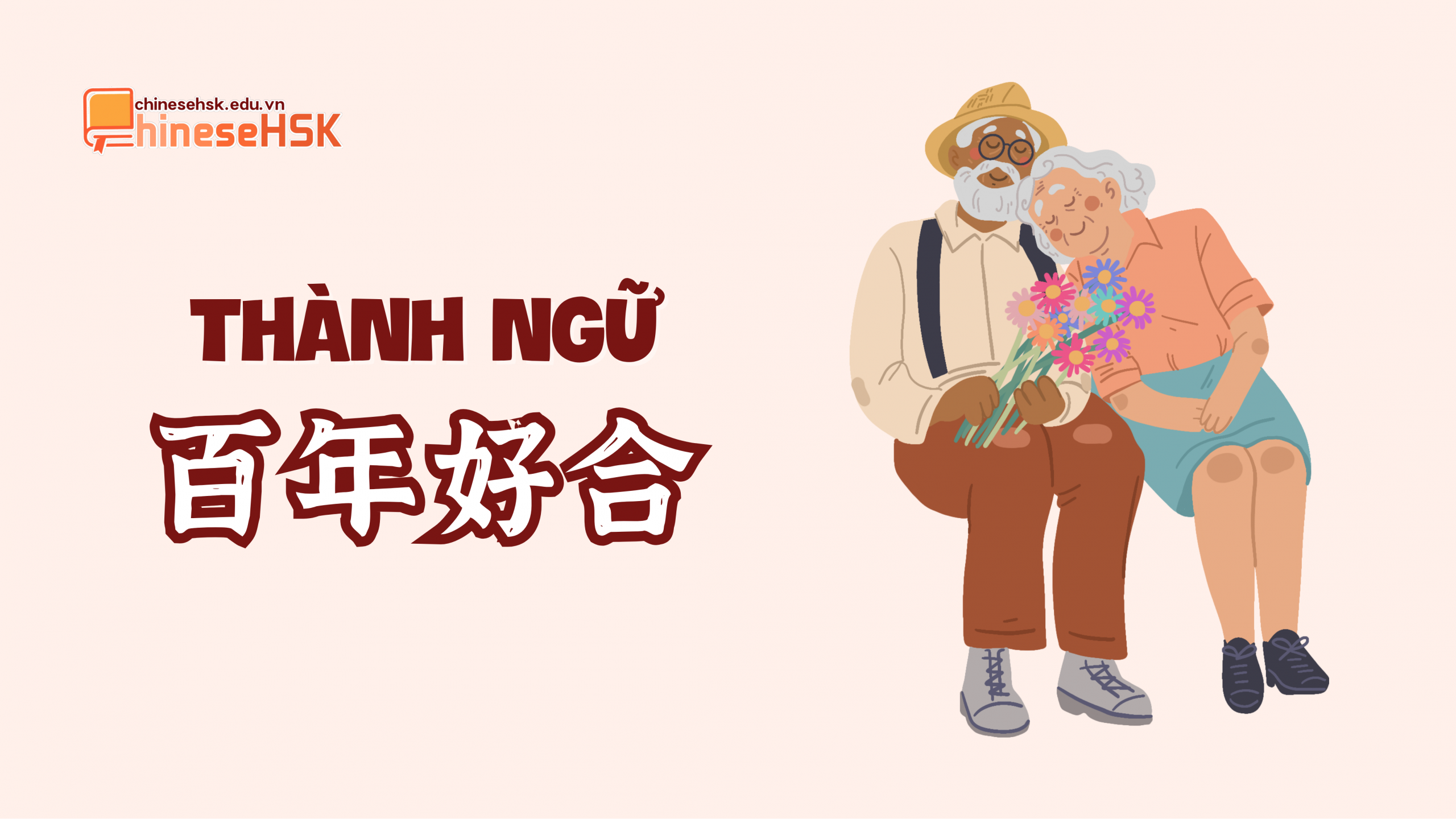 Thành ngữ 百年好合 /bǎi nián hǎo hé/