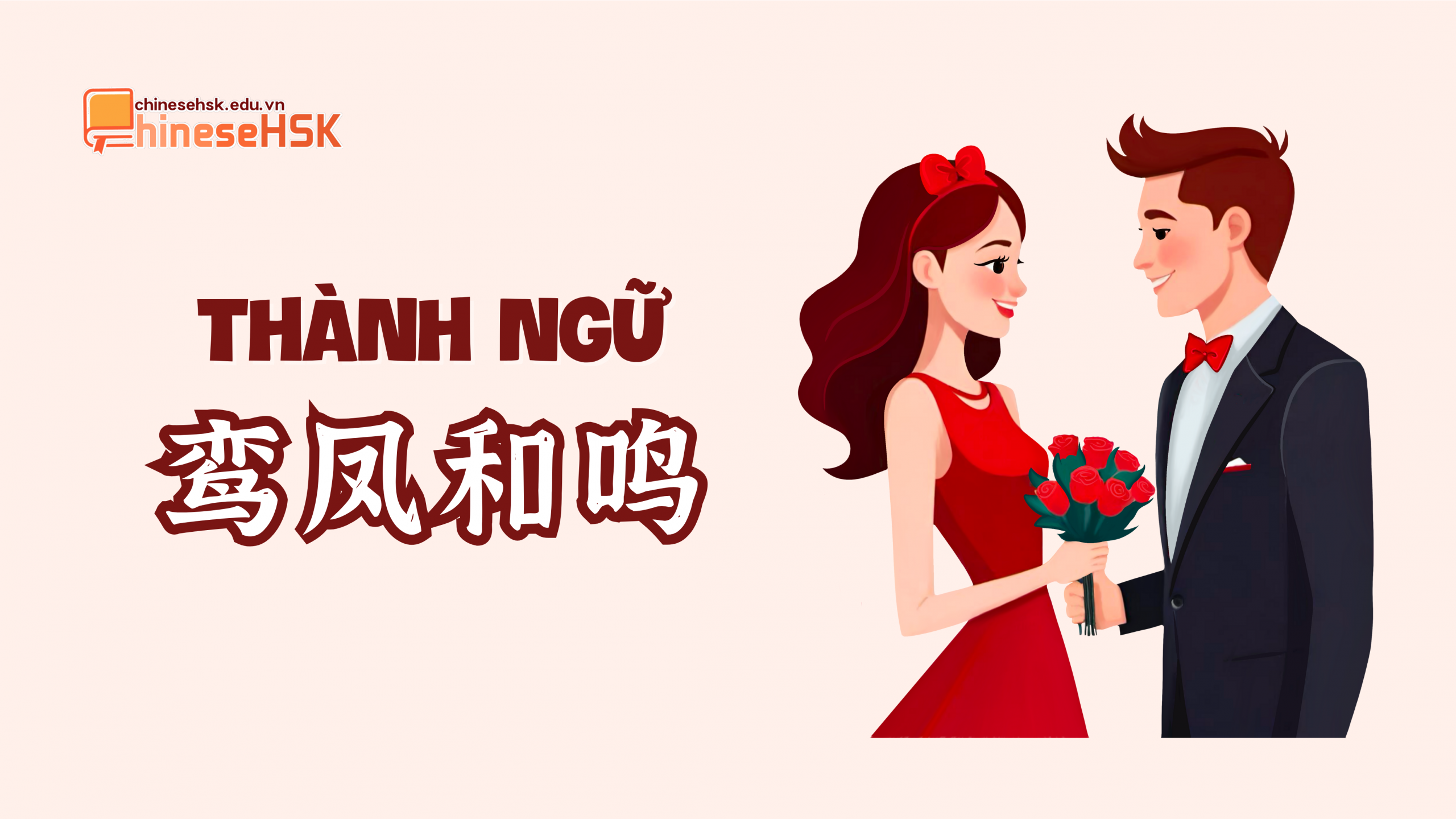 Thành ngữ 鸾凤和鸣 /luán fèng hé míng/